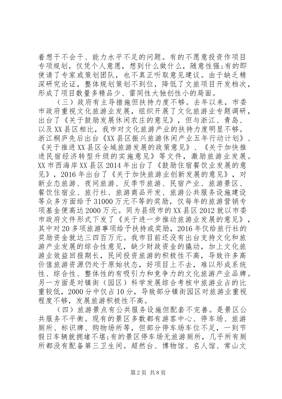 乡镇文化旅游产业发展调研报告_第2页