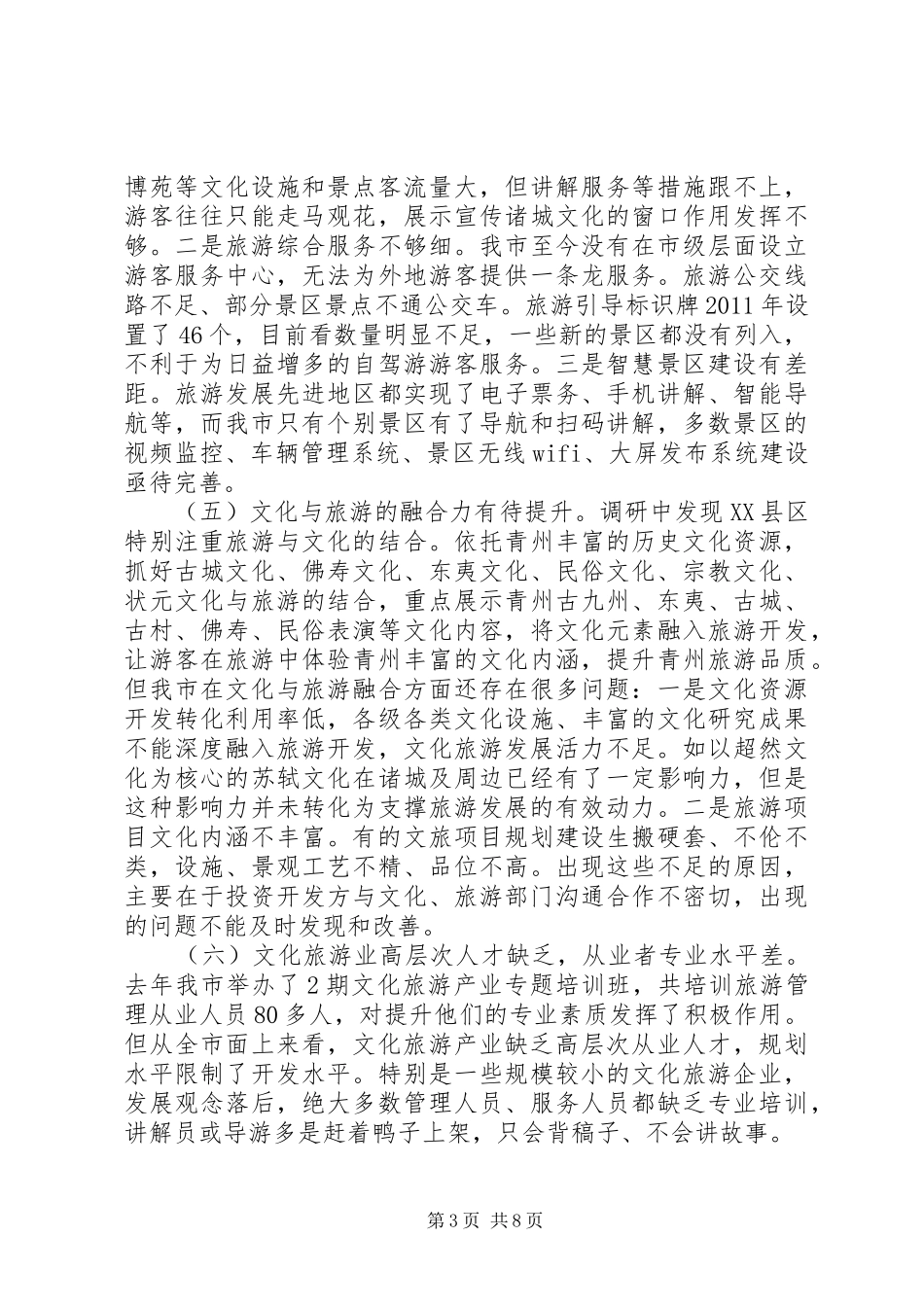 乡镇文化旅游产业发展调研报告_第3页