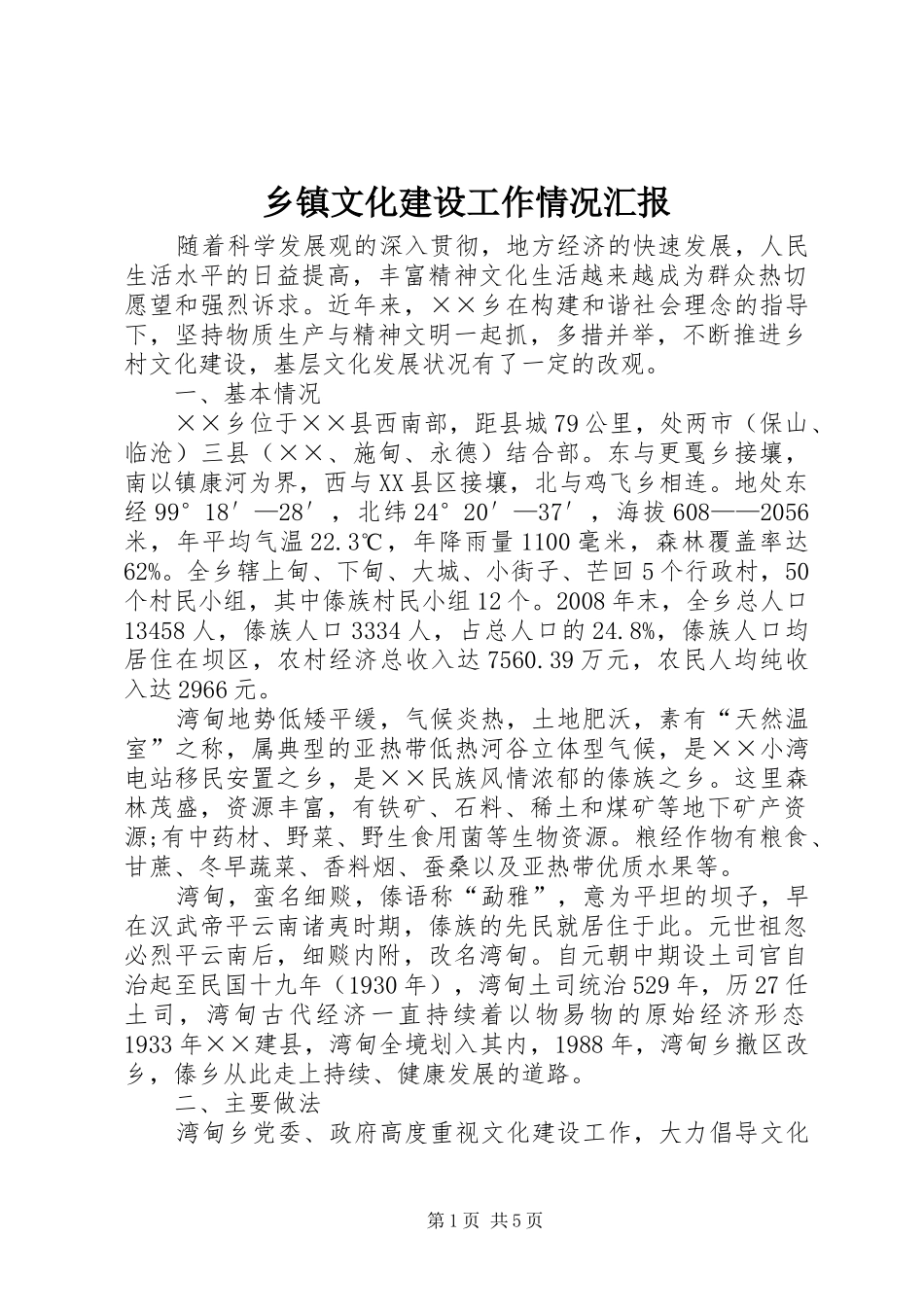 乡镇文化建设工作情况汇报_第1页