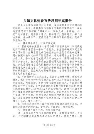 乡镇文化建设宣传思想年底报告