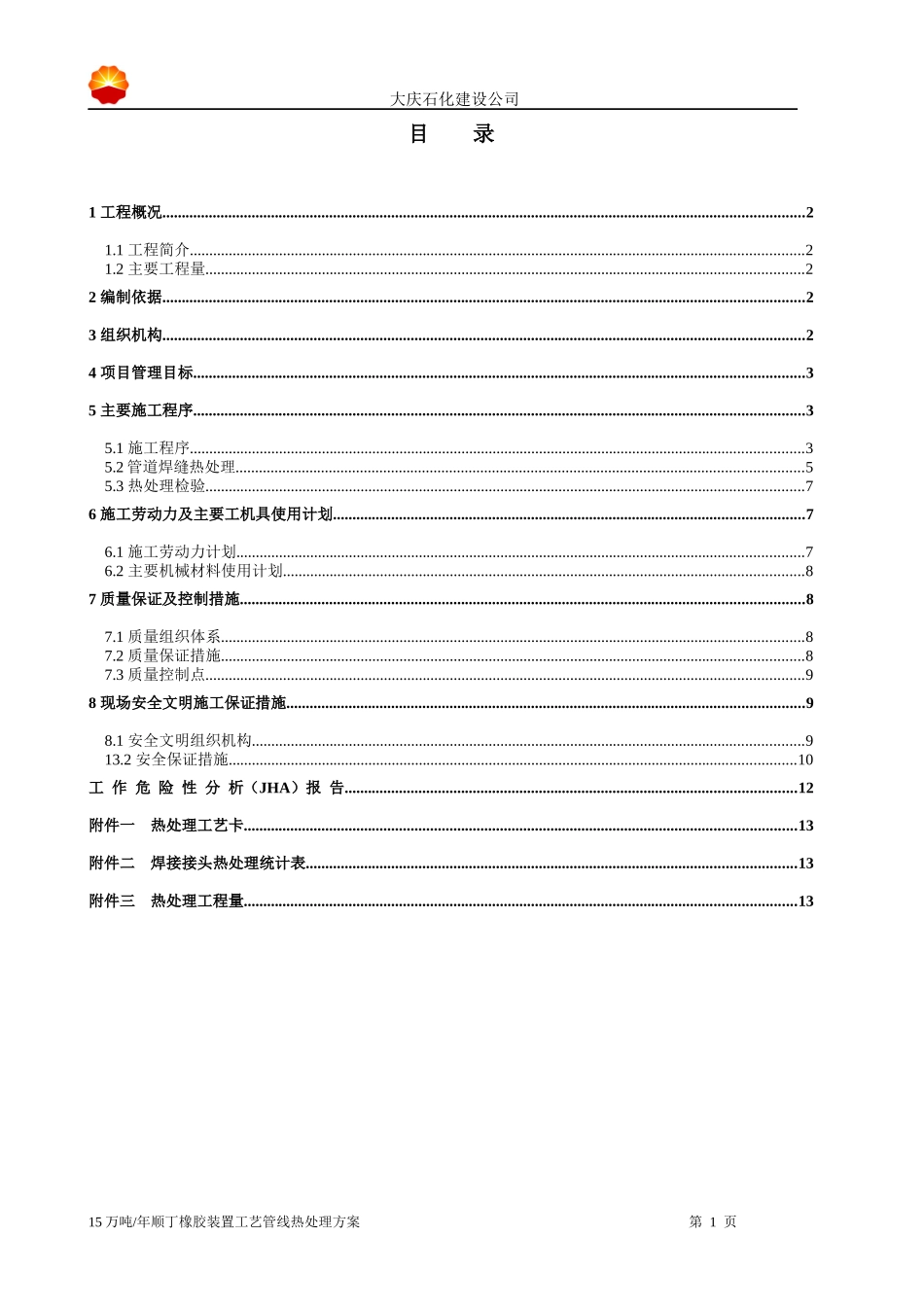 工艺管线热处理方案_第1页