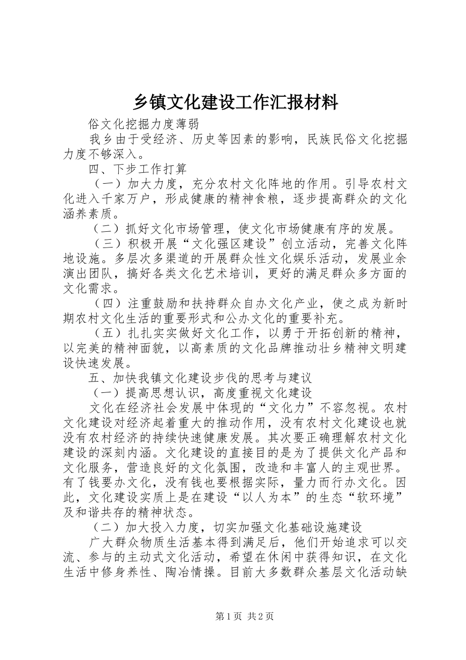 乡镇文化建设工作汇报材料_第1页