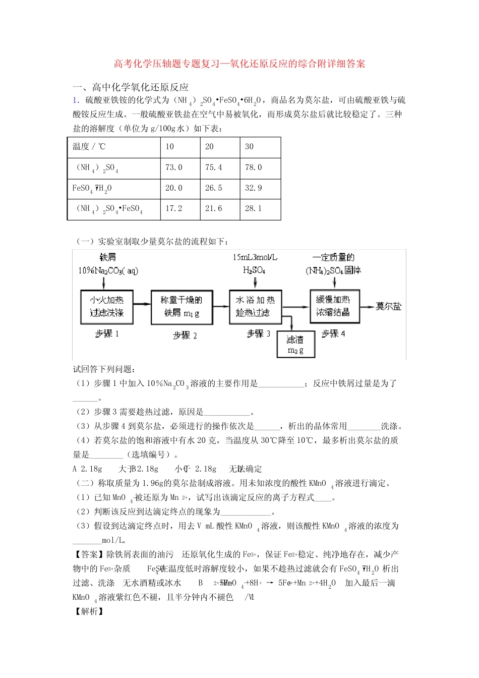 高考化学压轴题专题复习—氧化还原反应的综合附详细答案_第1页