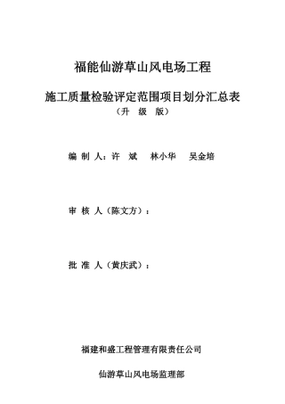 仙游草山风电场工程质量验收项目划分汇总表OK