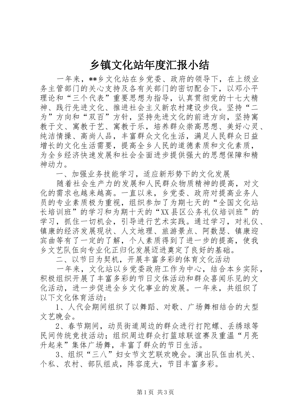 乡镇文化站年度汇报小结_第1页
