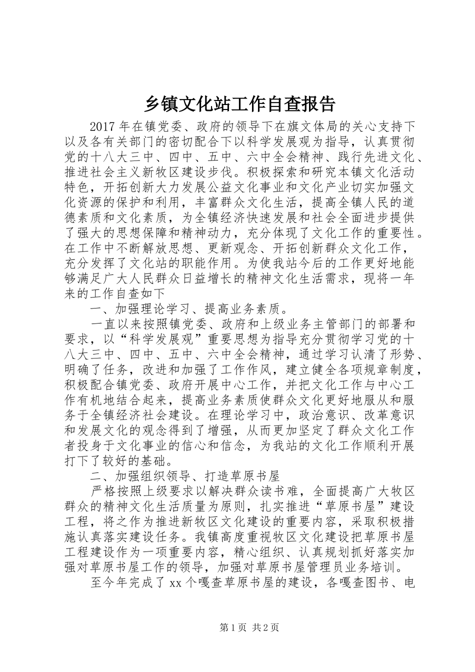 乡镇文化站工作自查报告_第1页
