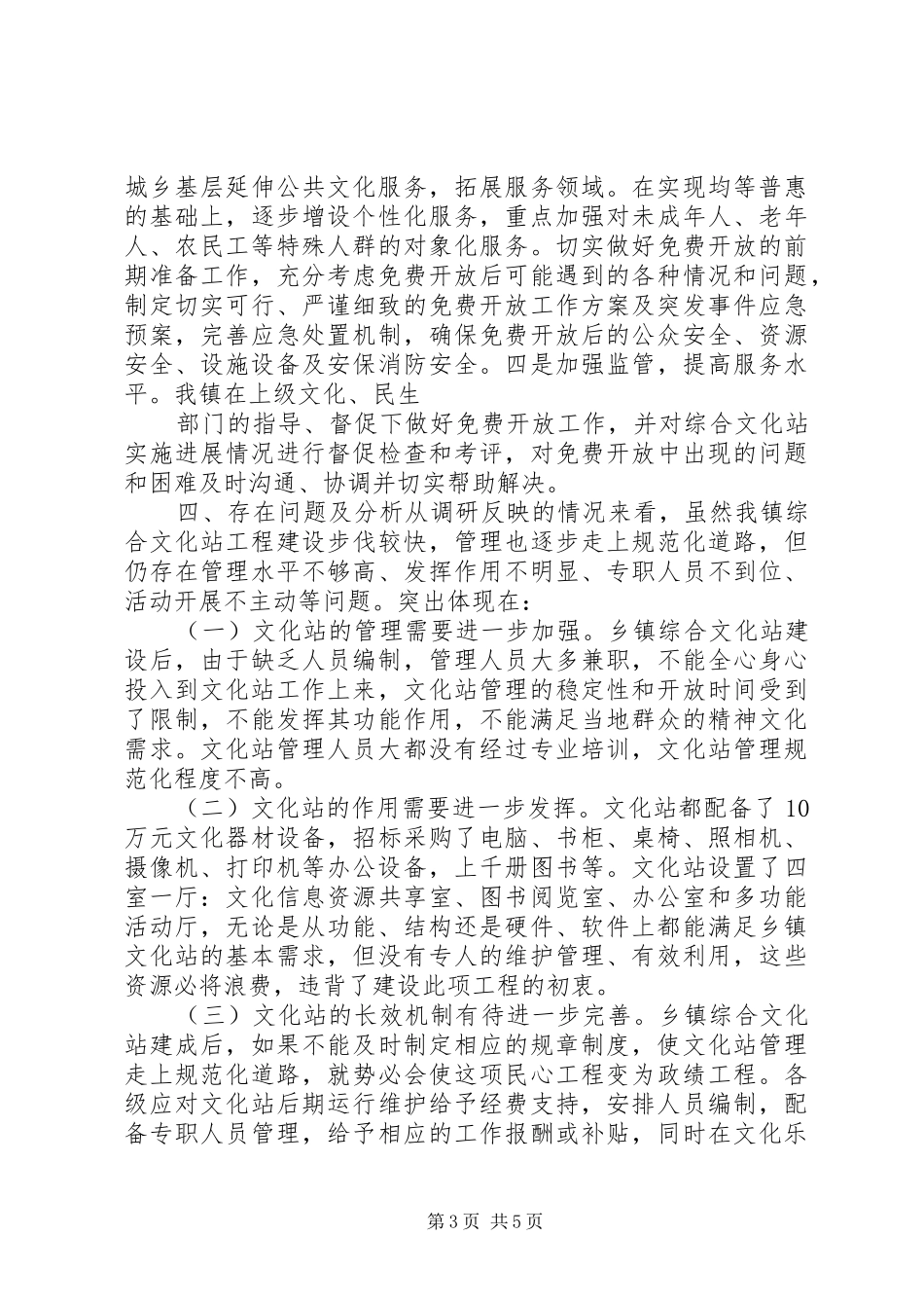 乡镇文化站基本情况调研报告_第3页