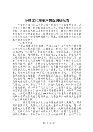 乡镇文化站基本情况调研报告