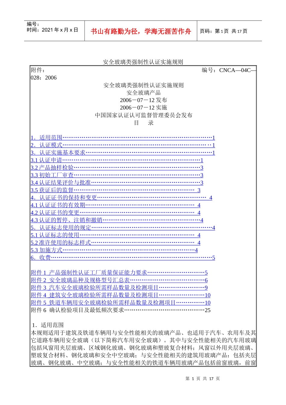 安全玻璃类强制性认证实施规则_第1页