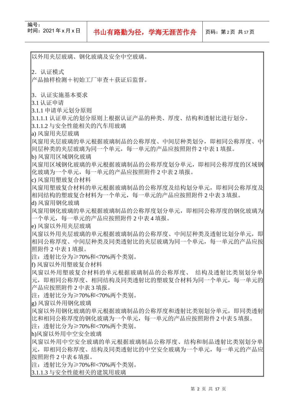 安全玻璃类强制性认证实施规则_第2页