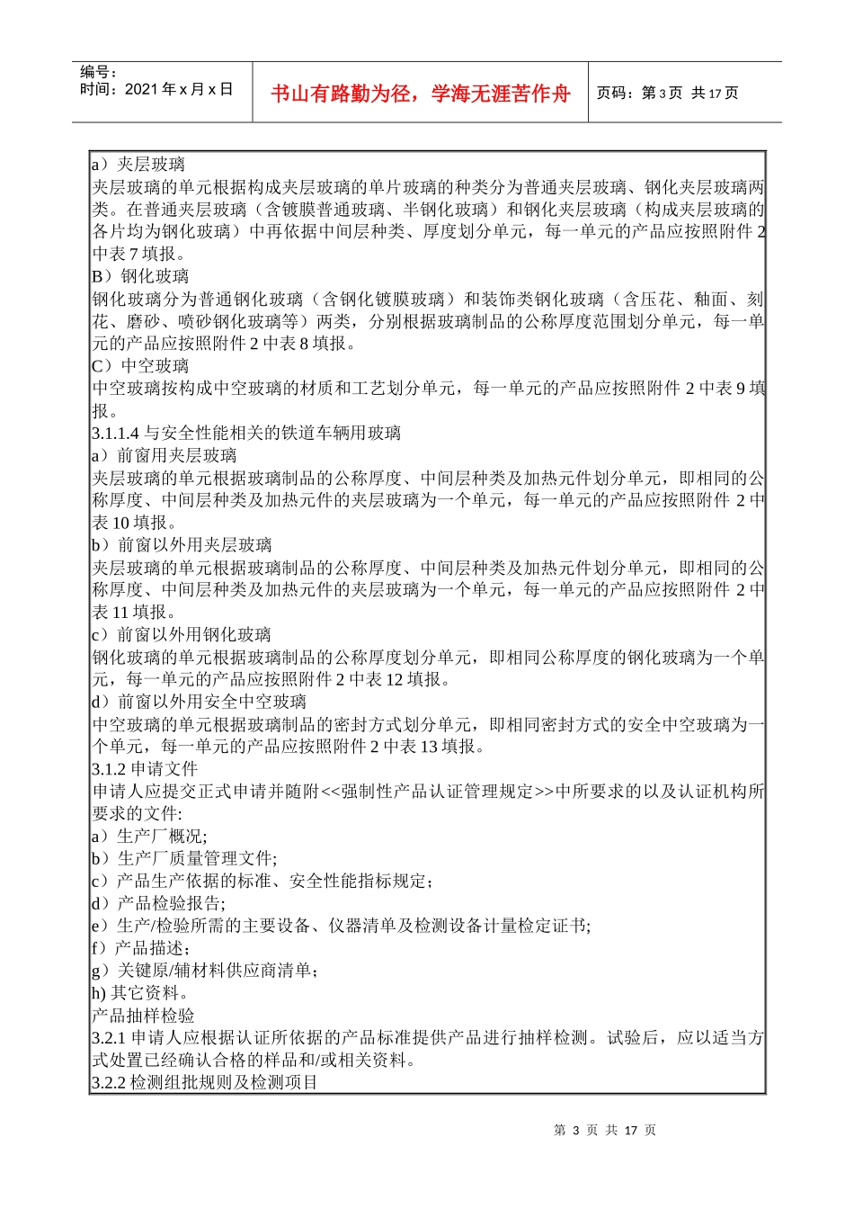安全玻璃类强制性认证实施规则_第3页