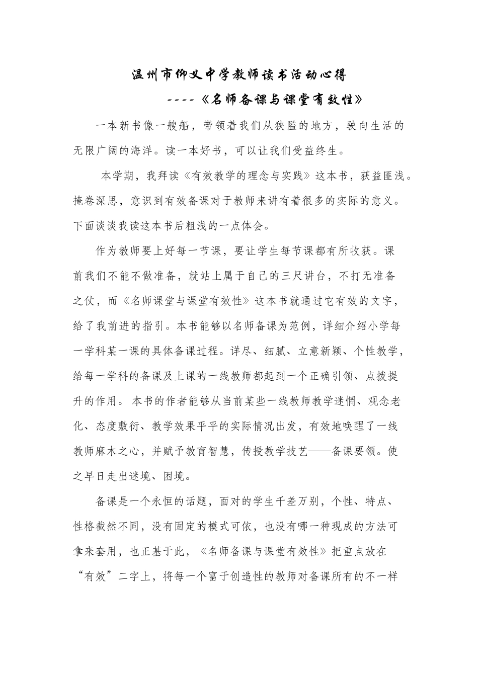 仰义中学教师读书活动——《名师备课与课堂有效性》(中学版)读后感_第1页