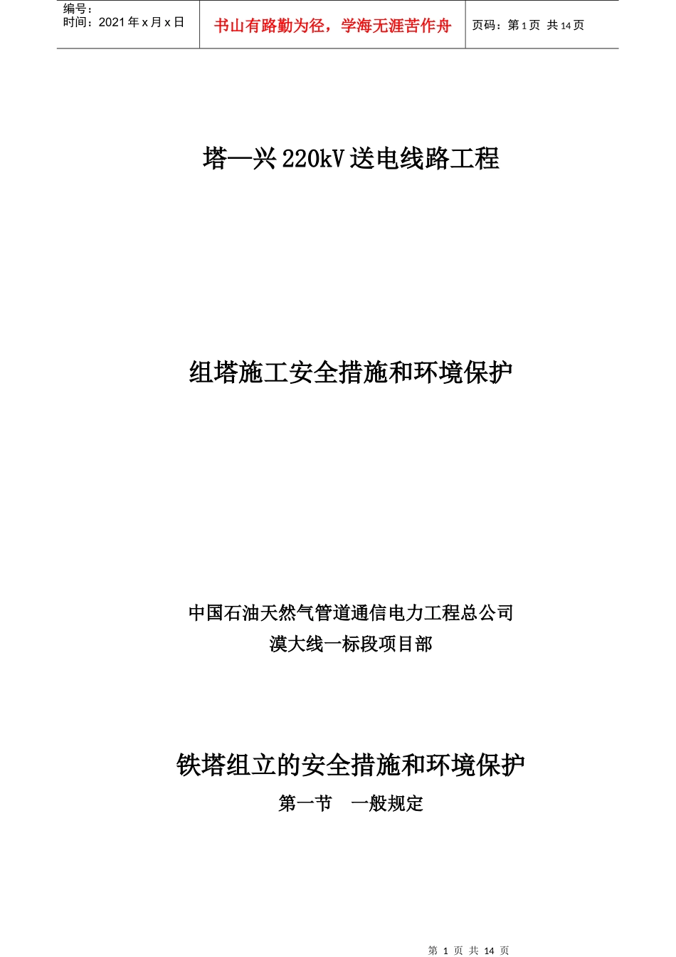 铁塔组立安全措施_第1页