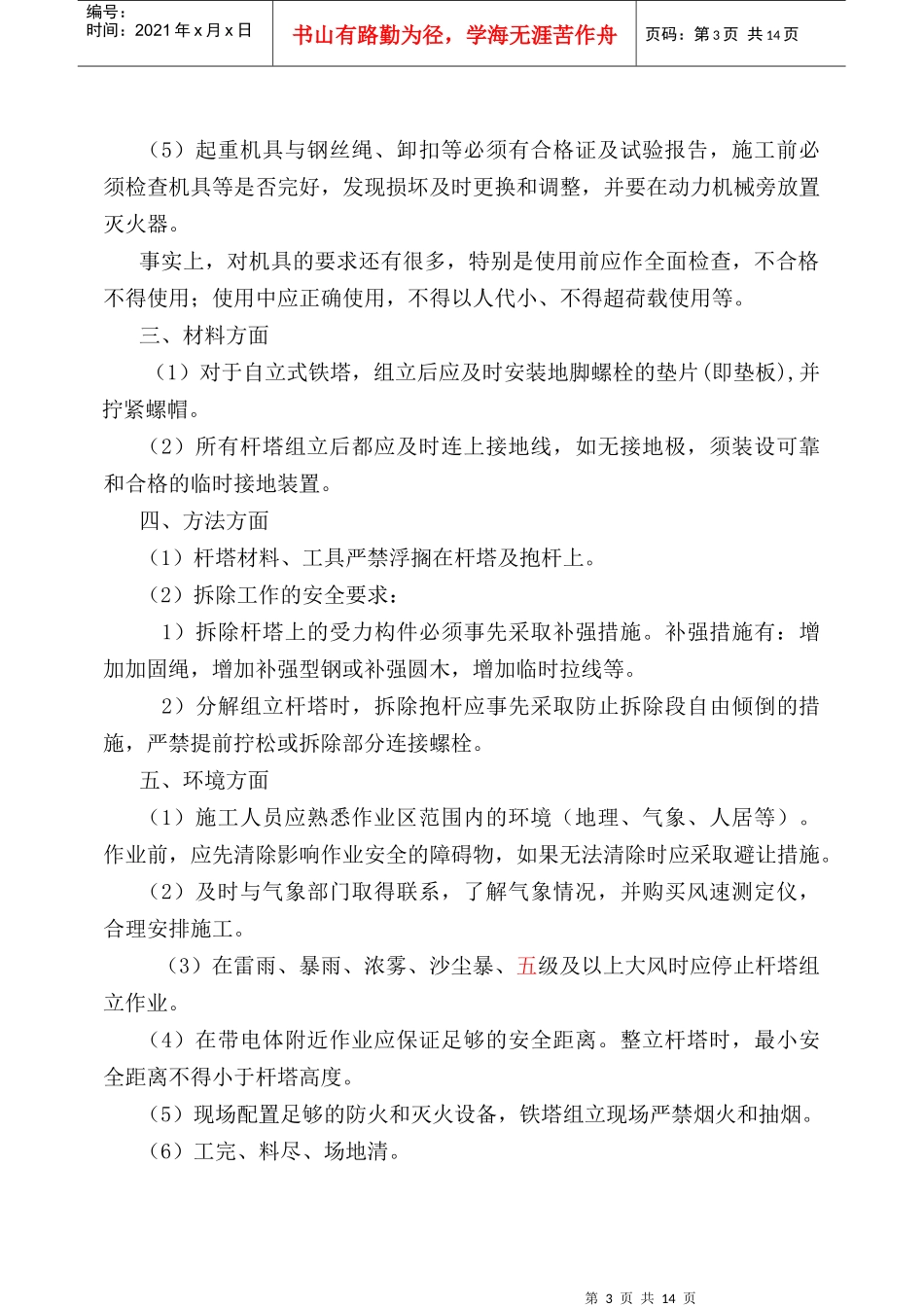 铁塔组立安全措施_第3页