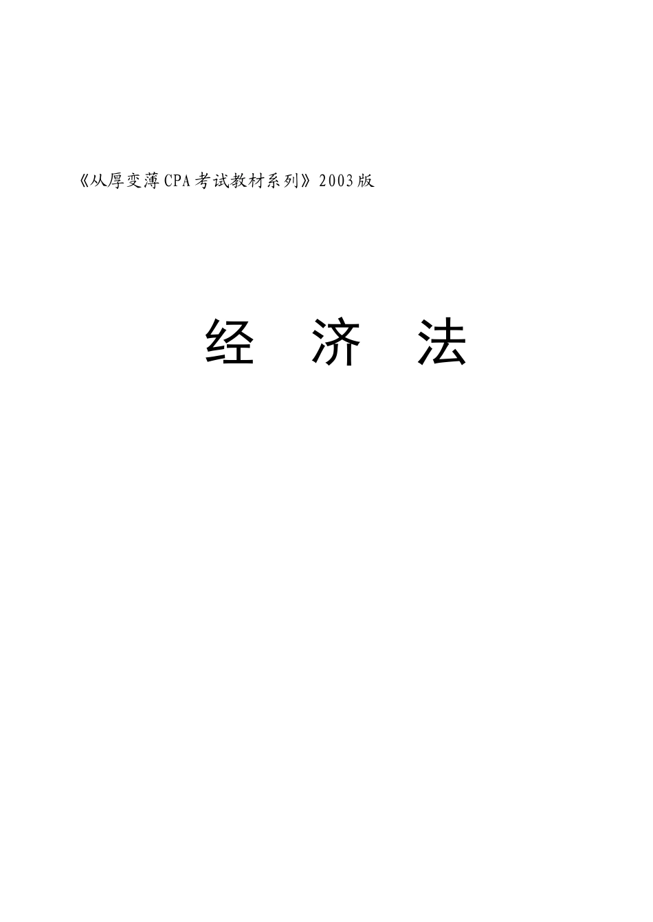 从厚变薄CPA考试教材2003版-经济法_第1页