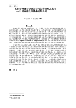 从财务特徵分析建设公司投资土地之意向