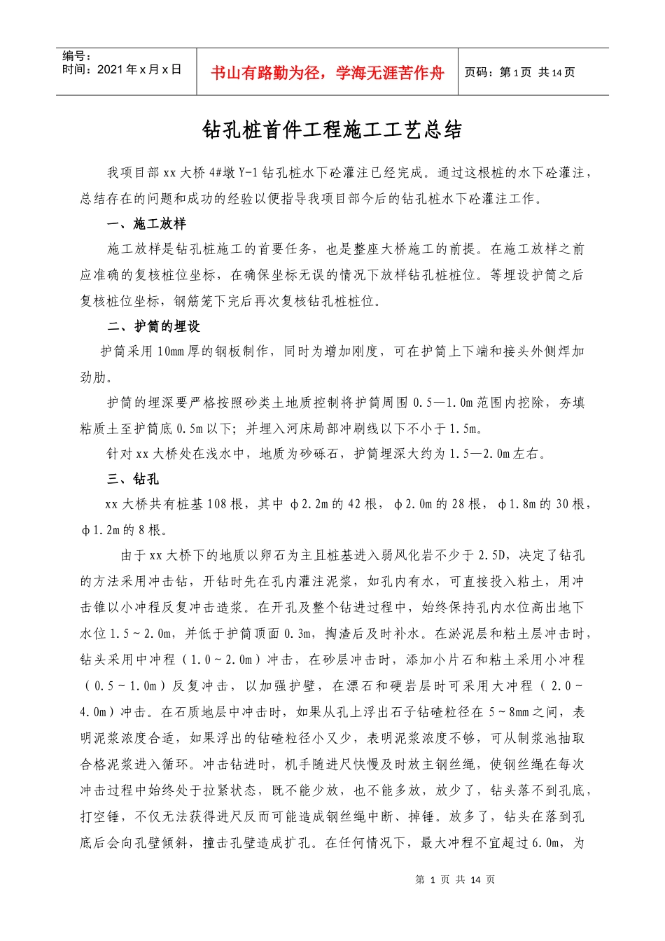 云景高速公路某大桥钻孔桩首件工程施工工艺总结_secret_第1页