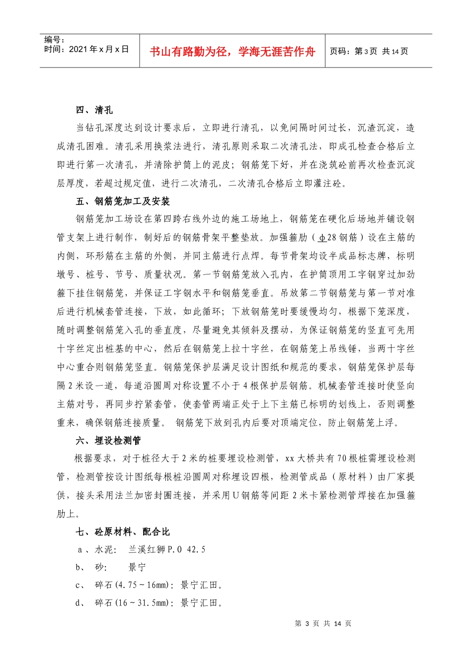 云景高速公路某大桥钻孔桩首件工程施工工艺总结_secret_第3页