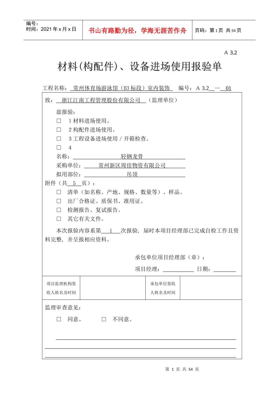 A32材料(构配件)、设备进场使用报验单_第1页