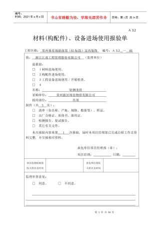 A32材料(构配件)、设备进场使用报验单