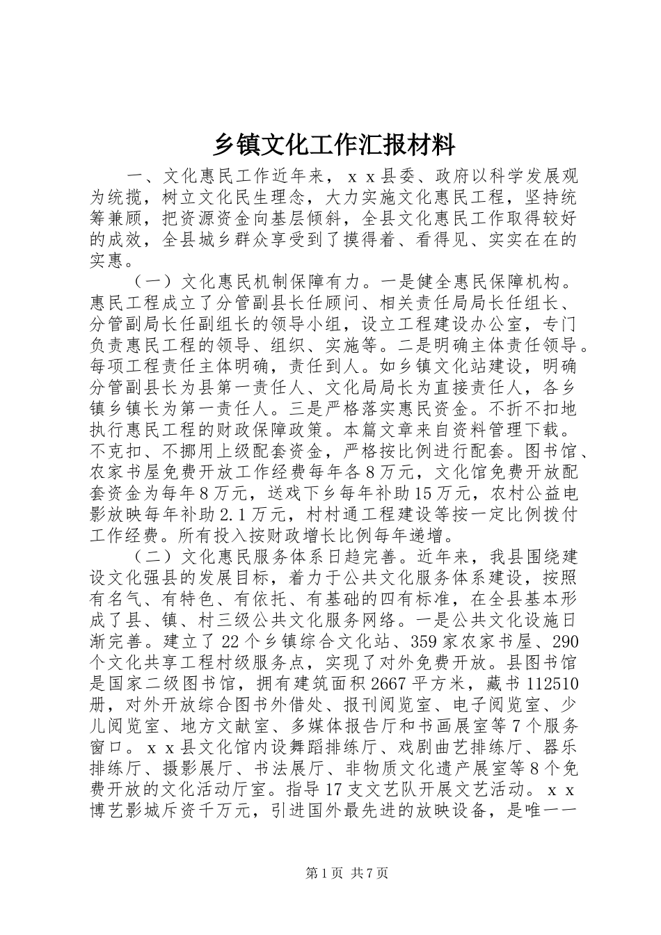乡镇文化工作汇报材料_第1页