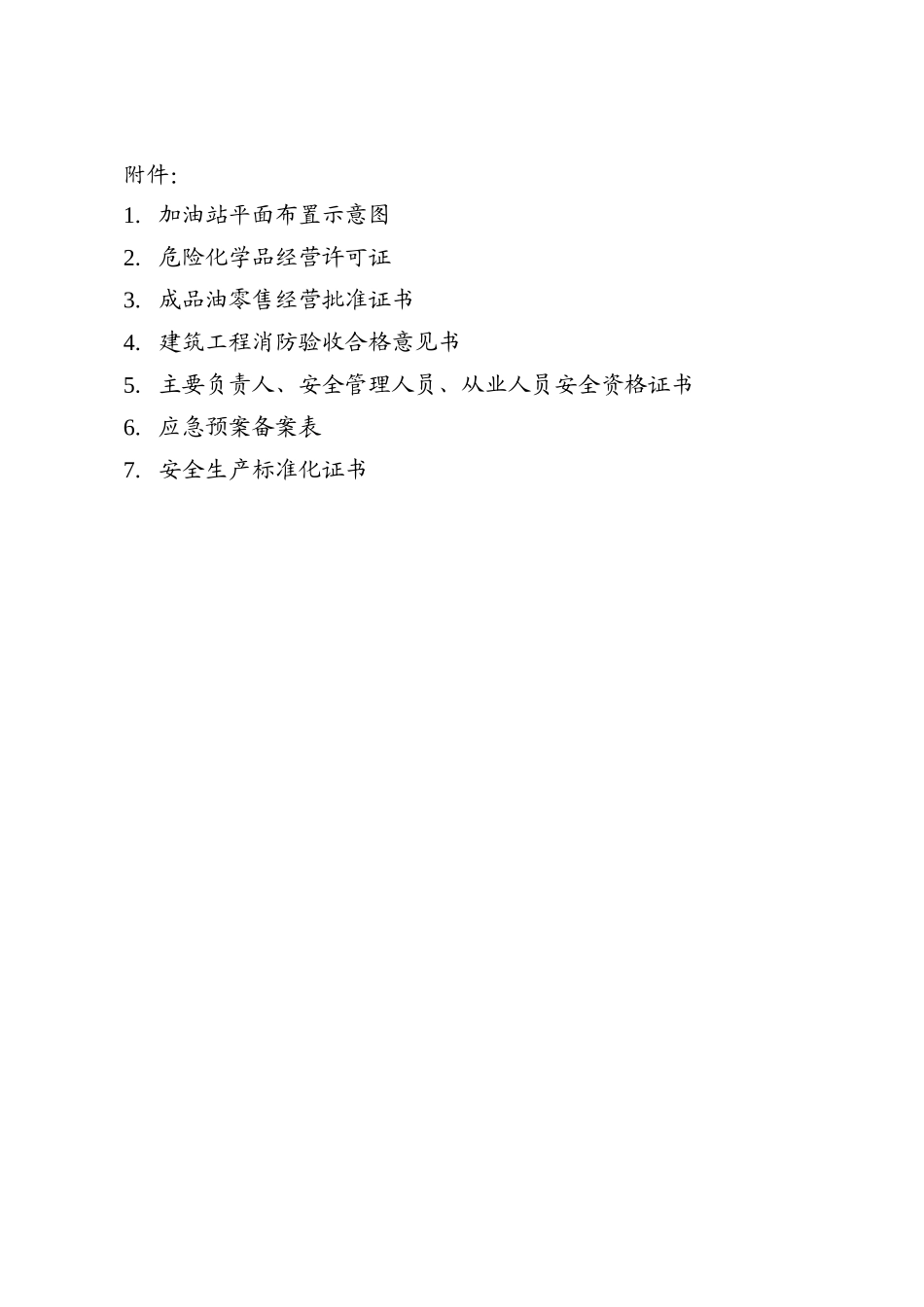 加油站安全评价报告(XXXX年最新版)_第3页