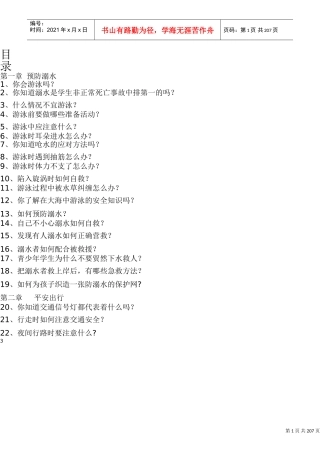 天天讲安全手册(DOC205页)