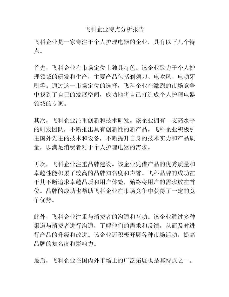 飞科企业特点分析报告_第1页