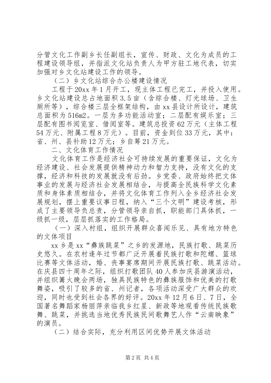 乡镇文化体育工作基本情况汇报材料 (12)_第2页