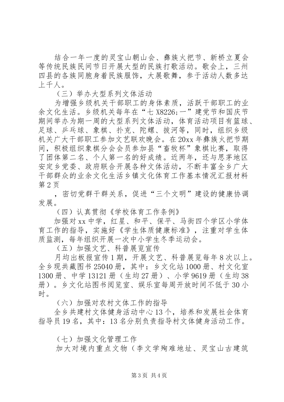 乡镇文化体育工作基本情况汇报材料 (12)_第3页