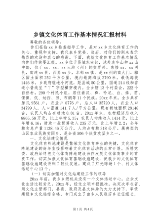 乡镇文化体育工作基本情况汇报材料 (12)