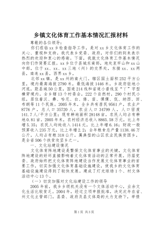 乡镇文化体育工作基本情况汇报材料 (13)