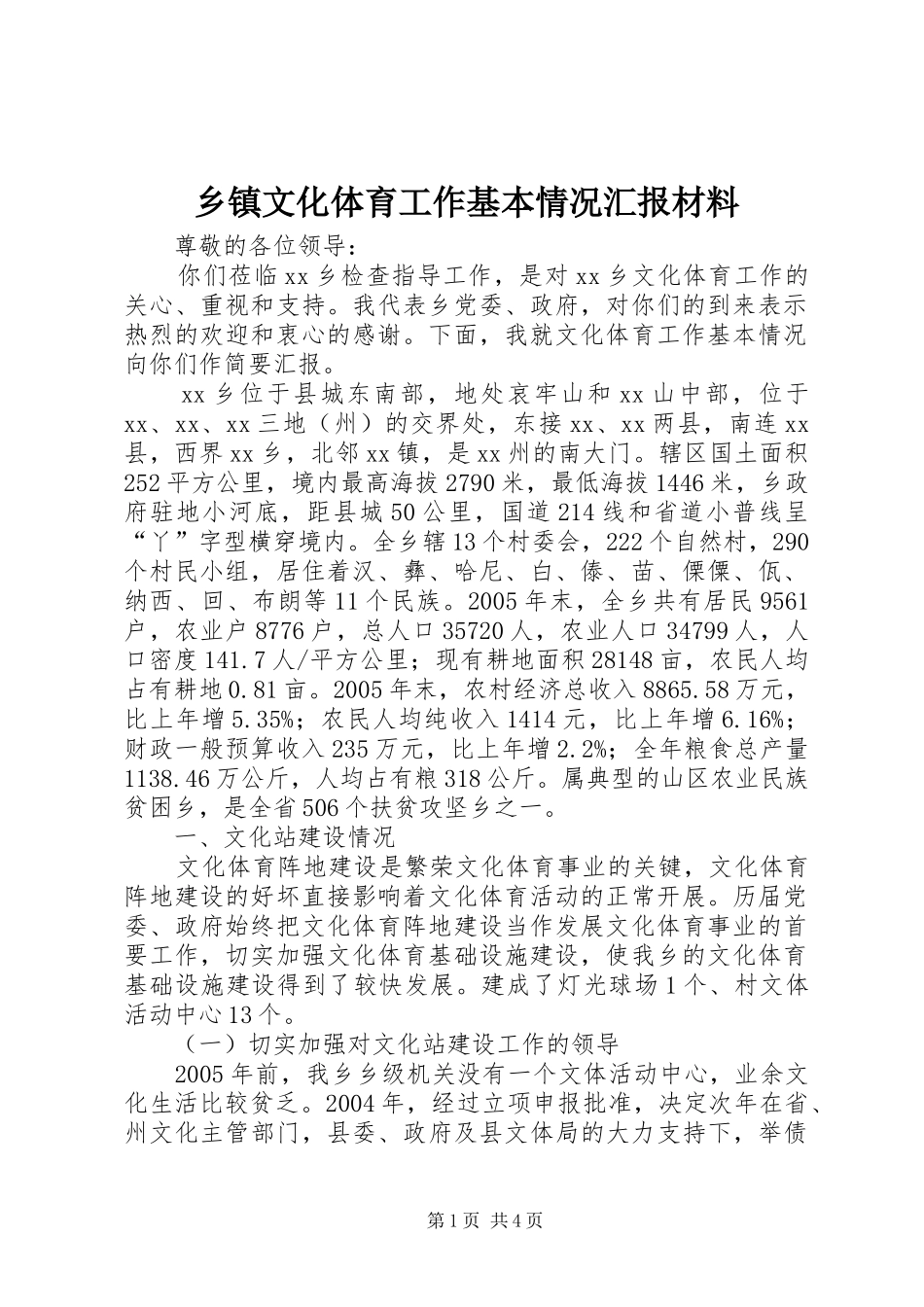 乡镇文化体育工作基本情况汇报材料_第1页