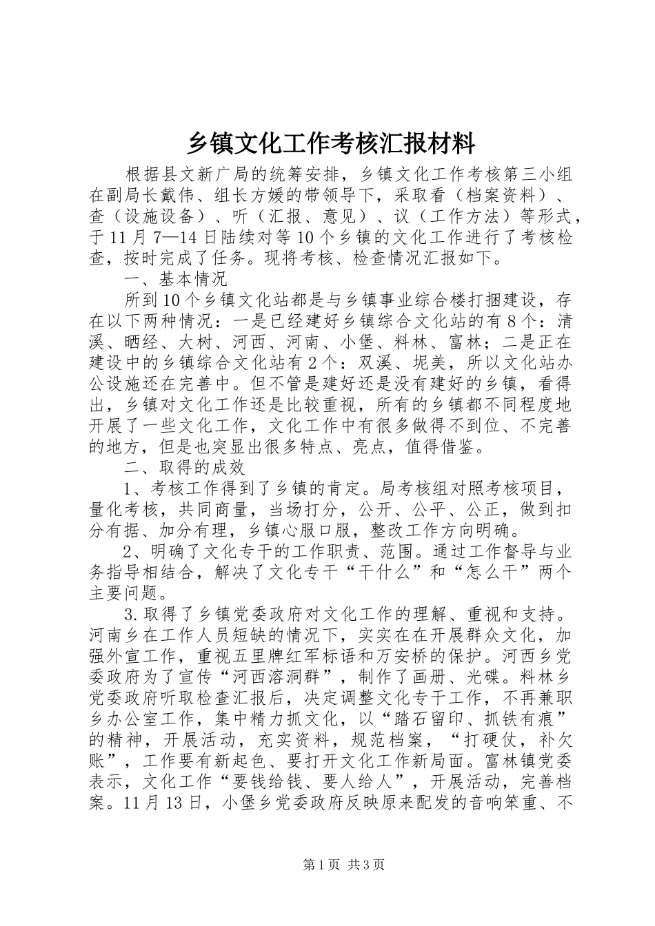 乡镇文化工作考核汇报材料_第1页