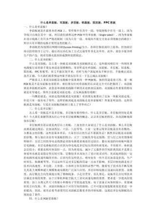 什么是单面板,双面板,多层板,铝基板,阻抗板,FPC软板