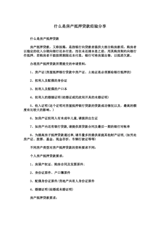 什么是房产抵押贷款经验分享