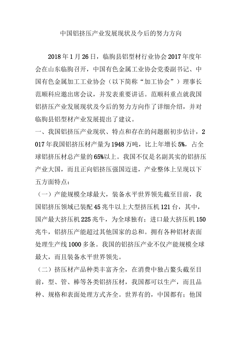 中国铝挤压产业发展现状及今后的努力方向_第1页