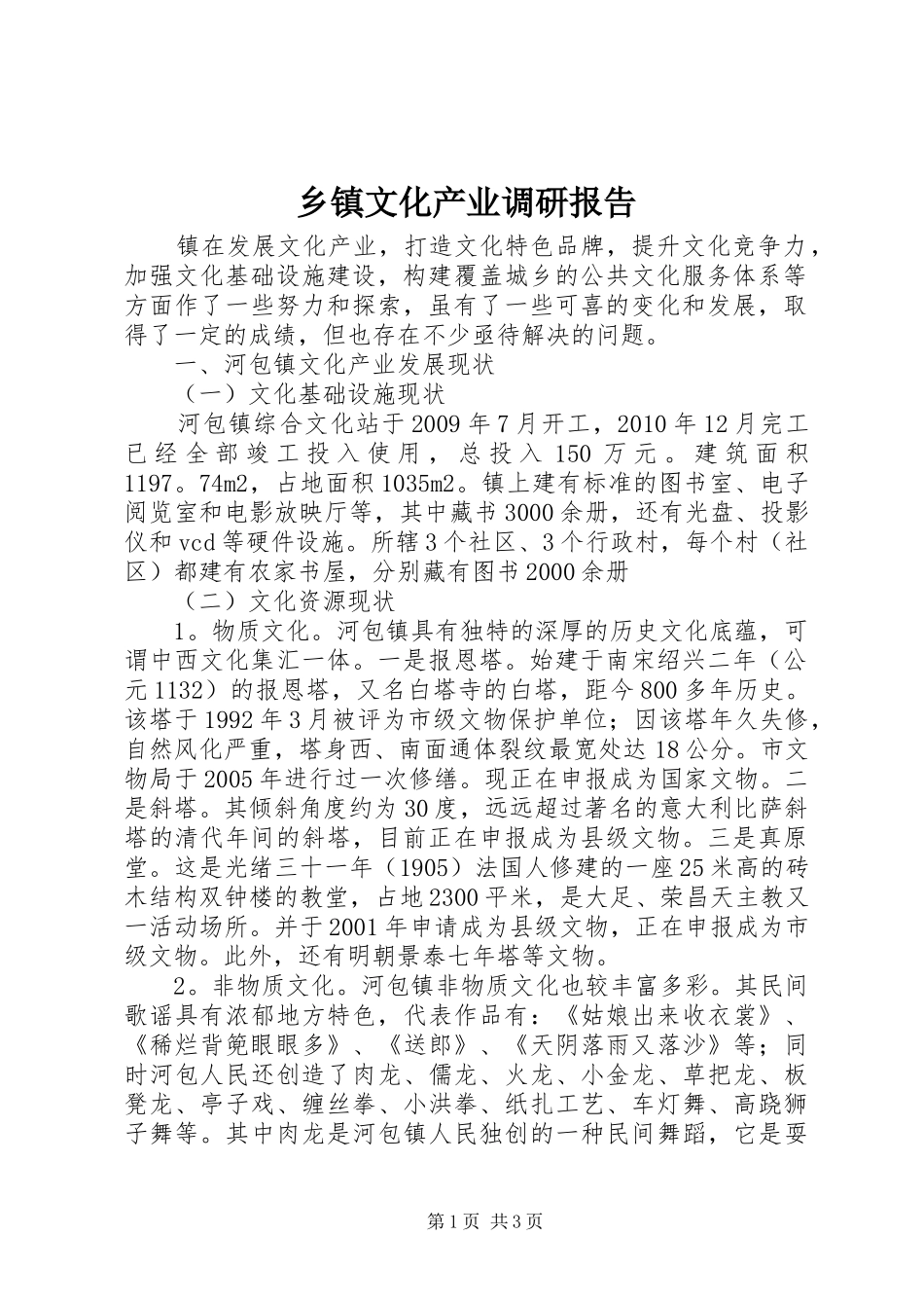 乡镇文化产业调研报告_第1页