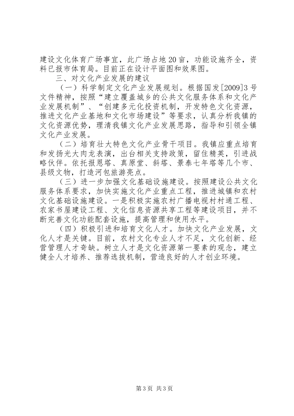 乡镇文化产业调研报告_第3页