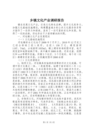 乡镇文化产业调研报告