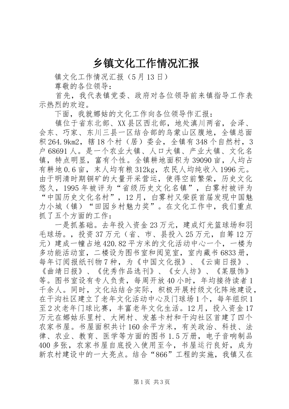 乡镇文化工作情况汇报_第1页