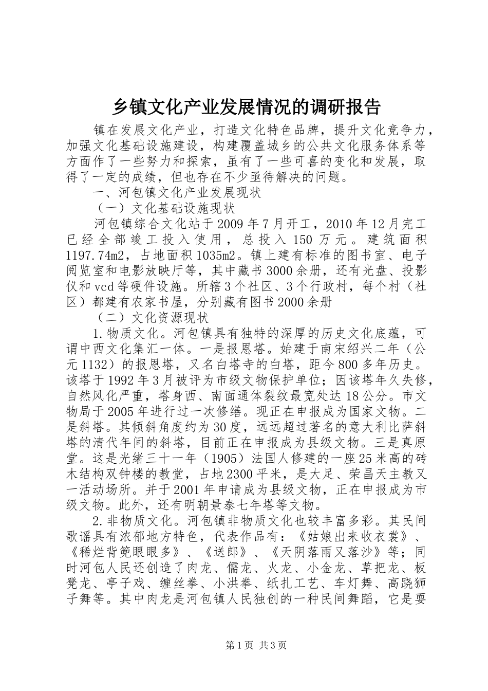 乡镇文化产业发展情况的调研报告_第1页