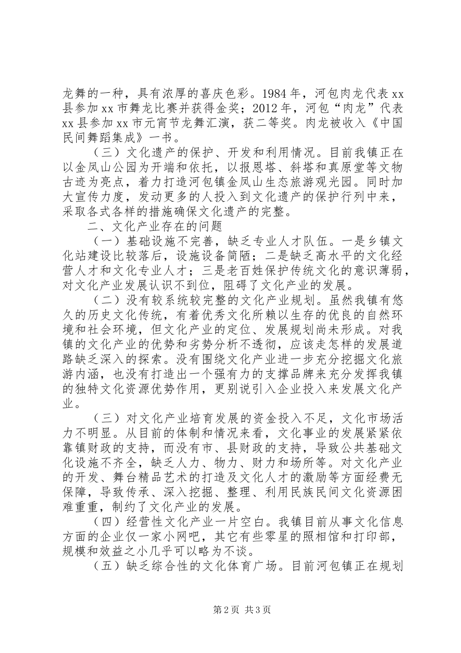 乡镇文化产业发展情况的调研报告_第2页