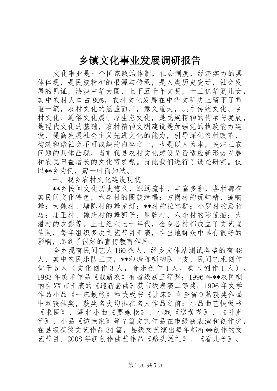 乡镇文化事业发展调研报告_第1页