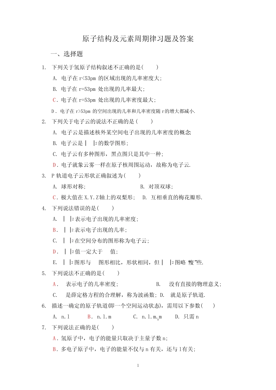 原子结构及元素周期律习题集及答案 _第1页