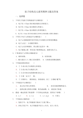 原子结构及元素周期律习题集及答案 