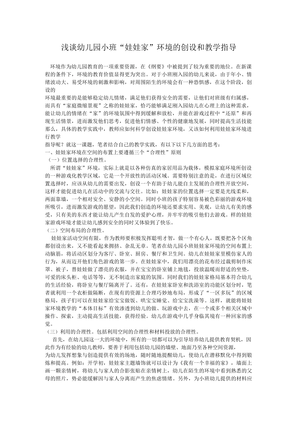 浅谈幼儿园小班“娃娃家”环境的创设和教学指导_第1页