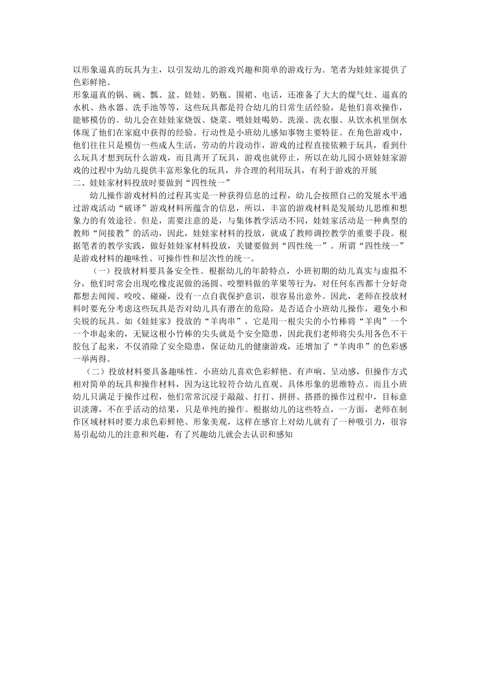 浅谈幼儿园小班“娃娃家”环境的创设和教学指导_第2页