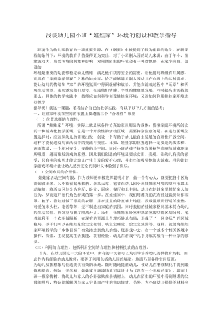 浅谈幼儿园小班“娃娃家”环境的创设和教学指导