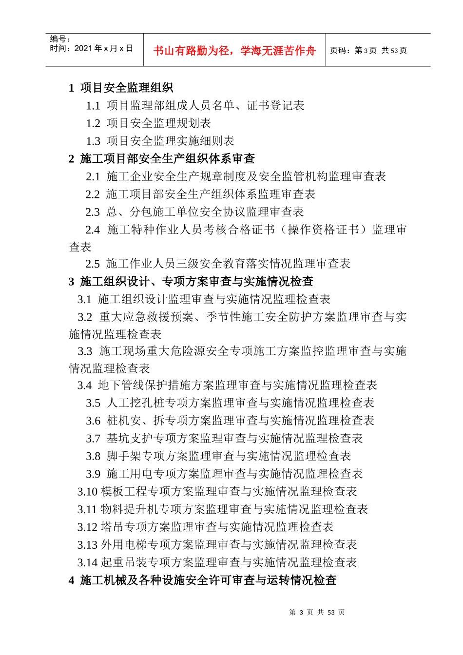 安全监理技术资料台帐ok_第3页